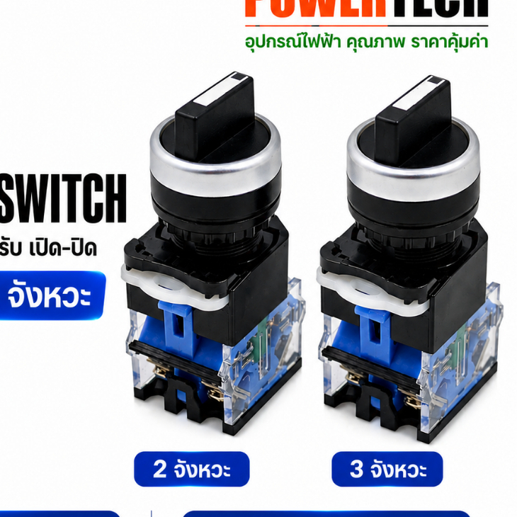 CCS ซีเลคเตอร์ สวิตช์ สำหรับ เปิด-ปิด แบบ 2 จังหวะ / 3 จังหวะ Selector Switch รุ่น LA38-8A-11X/2 และ 20X/3