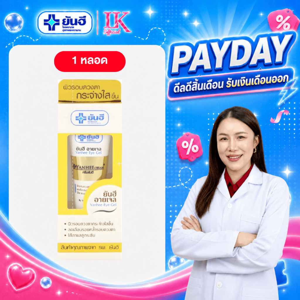 1 หลอด อายเจล ลดรอยคล้ำใต้ตา Yanhee Eye Gel