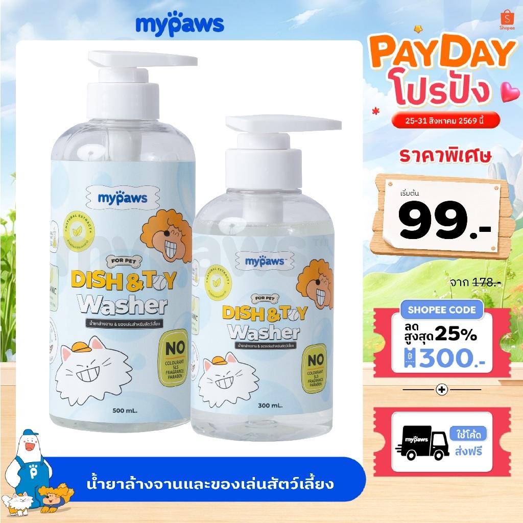 My Paws น้ำยาล้างจาน น้ำยาล้างของเล่น น้ำยาล้างจานสำหรับสัตว์เลี้ยง สารสกัดจากธรรมชาติ อ่อนโยน สำหรับสัตว์เลี้ยงทุกชนิด
