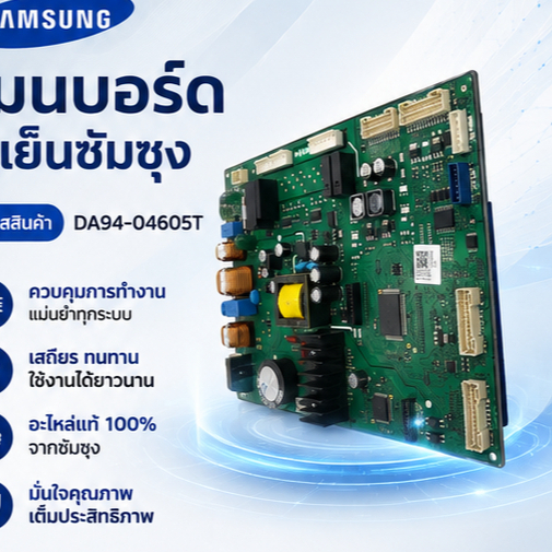 อะไหล่ของแท้/เมนบอร์ดตู้เย็นซัมซุง/ASSY PCB KIT/SAMSUNG/DA94-04605T/ใช้กับรุ่น RS64R5131B4/ST