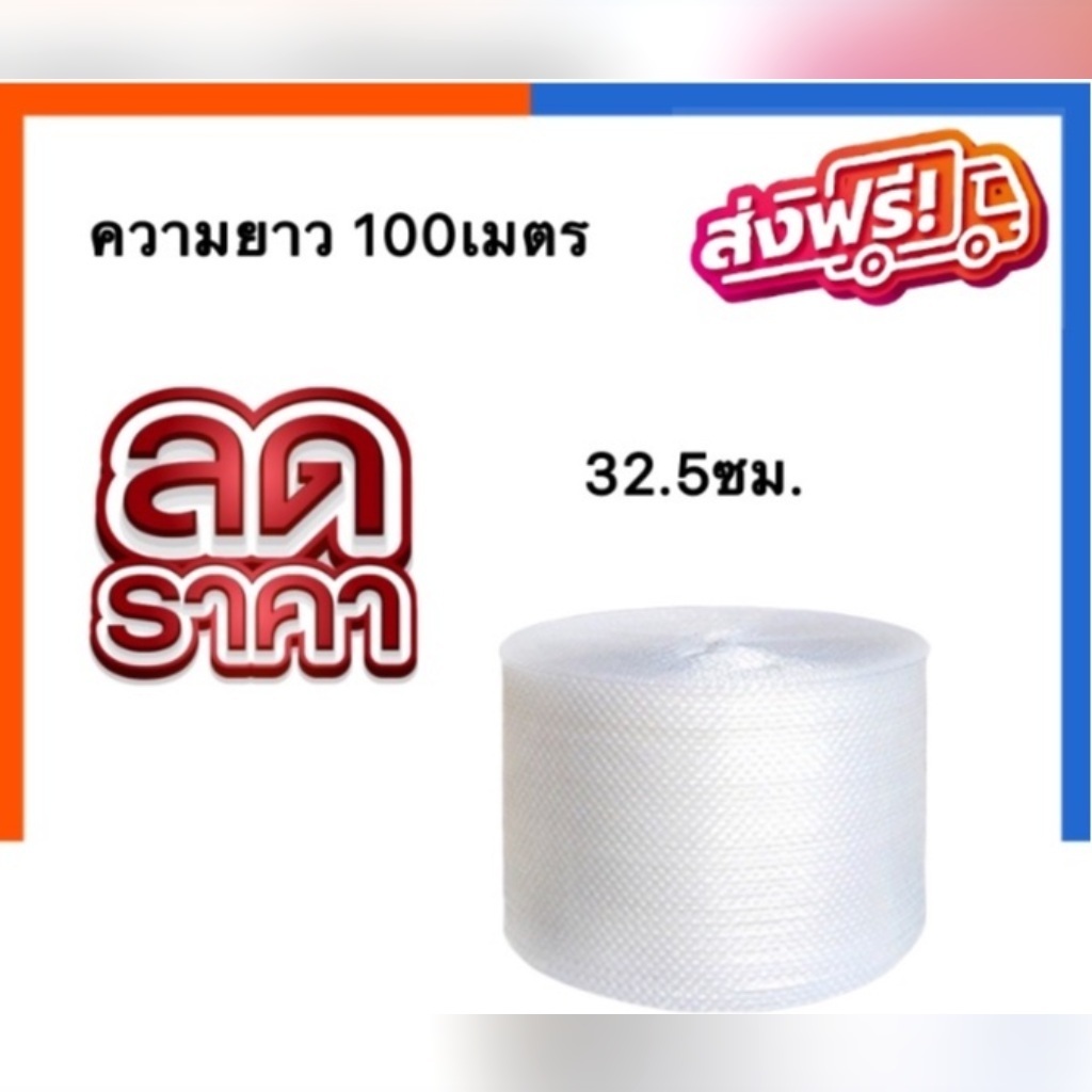 แอร์บับเบิ้ล บับเบิ้ลกันกระแทก กว้าง 32.5 ซม. ยาว 100 เมตร พลาสติกกันกระแทก ล็อต 245 ราคาส่ง พร้อมส่ง Qbox7