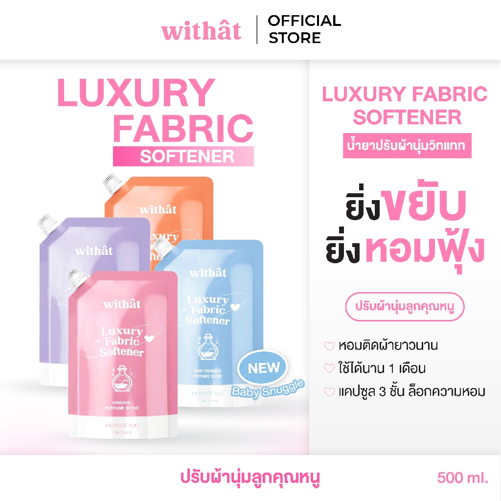 กลิ่นใหม่!! น้ำยาปรับผ้านุ่ม Withât น้ำยาปรับผ้านุ่มสูตรเข้มข้น น้ำยาผ้าหอม