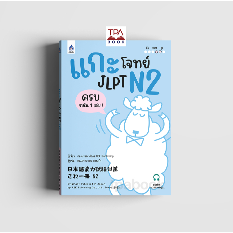 แกะโจทย์ JLPT N2 日本語能力試験対策 これ一冊 N2