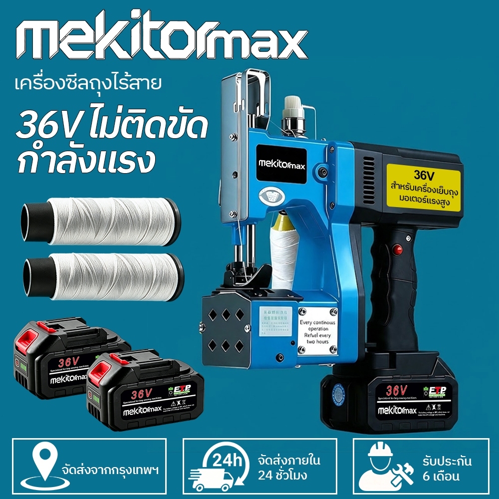 mekitormax เครื่องเย็บกระสอบ แบตเตอรี่ลิเธียม เครื่องเย็บกระสอบไร้สาย จักรเย็บกระสอบไฟฟ้า จักรเย็บมือ