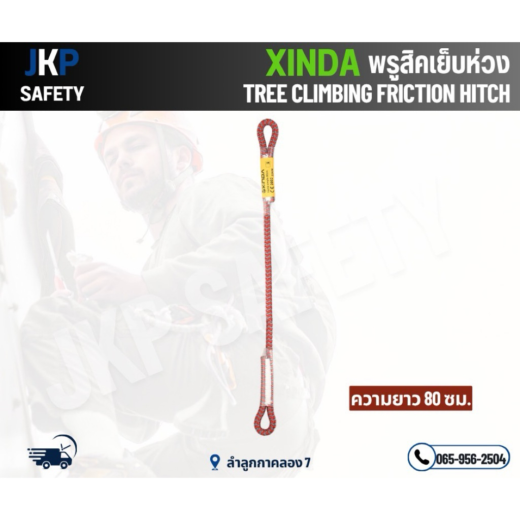 XINDA พรูสิกเย็บห่วง | TREE CLIMBING FRICTION HITCH