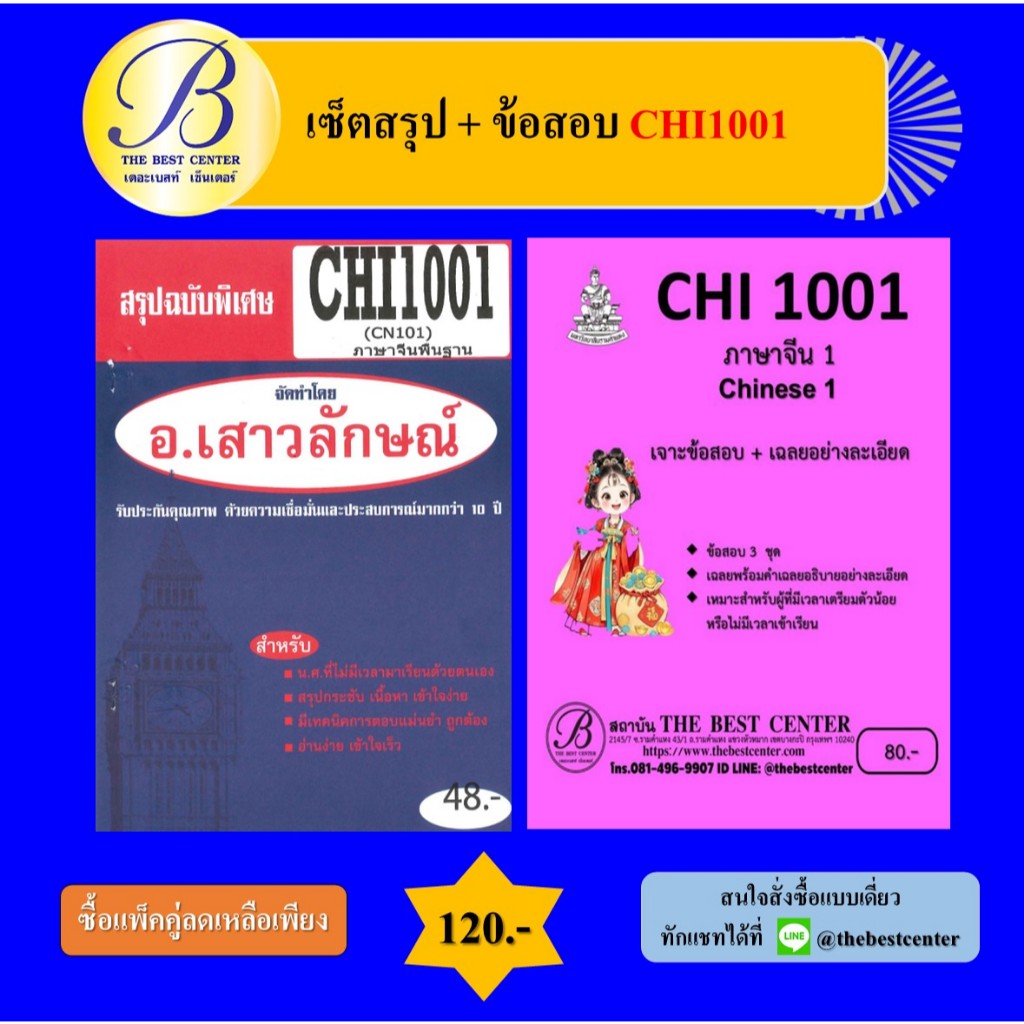 (แพ็คคู่) เซ็ตสรุป+ข้อสอบ CHI1001 ภาษาจีน 1