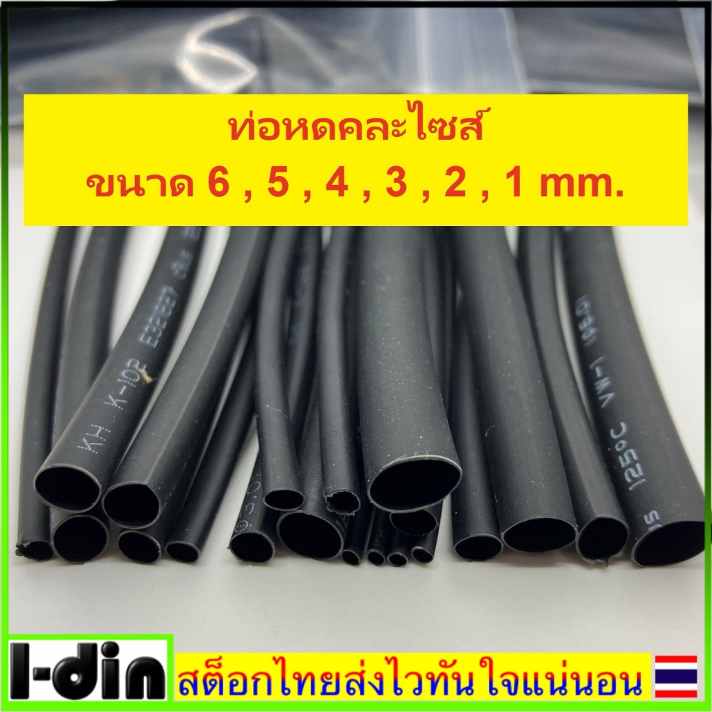 ท่อหดราคาถูกขนาดคละไซส์ ตั้งแต่ 1-6 mm.