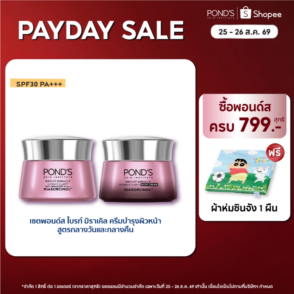 [เลือกสูตรข้างใน]พอนด์ส ไบรท์ มิราเคิล ครีมหน้าใสสูตรกลางวันและกลางคืน ลดรอยดำใน7วัน ล็อคผ