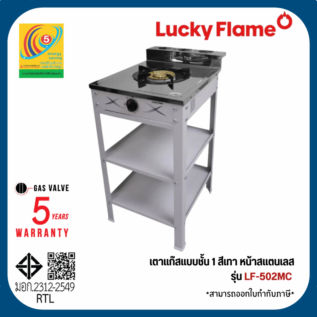 Lucky Flame เตาแก๊สชั้นเดี่ยวสีเทา หน้าสแตนเลส หัวเหล็กขนาด 5 นิ้ว รุ่น LF-502MC LF502MC