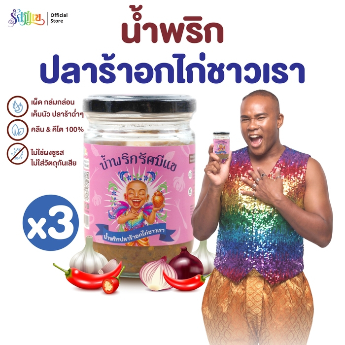 น้ำพริกรัศมีแข ( 3 กระปุก ) น้ำพริกปลาร้าอกไก่ ชาวเรา เผ็ด แซ่บนัว น้ำพริกปลาร้า คุณภาพดี ขนาด 200 กรัม ต่อกระปุก