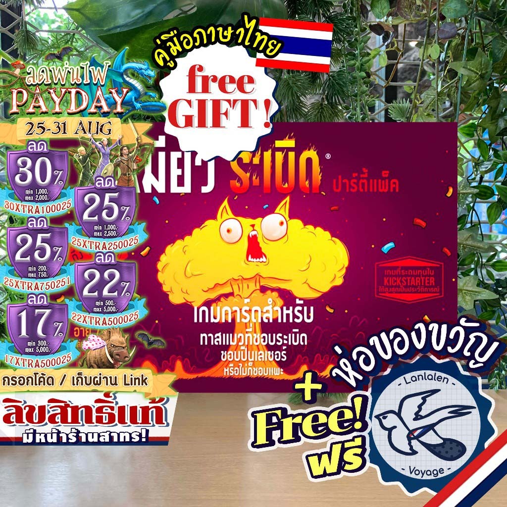 [ของแท้][สินค้าขายดี] Exploding Kittens Party Pack เหมียวระเบิด ปาร์ตี้ ภาษาไทย [TH] ห่อของขวัญฟรี [
