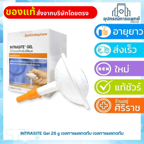 INTRASITE Gel 25 g เจลทาแผลกดทับ เจลทาแผลกดทับ ทั้งแผลตื้น แผลลึก