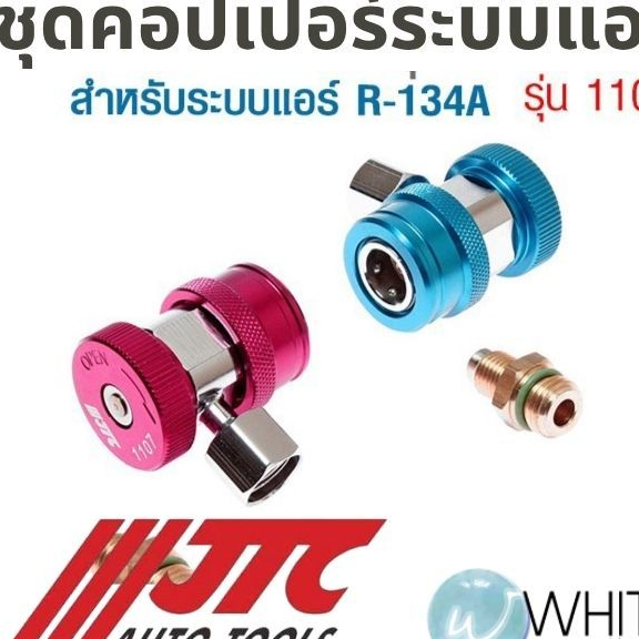 ชุดคอปเปอร์ สำหรับระบบแอร์ R-134A รุ่น JTC-1107 ยี่ห้อ JTC Auto Tools