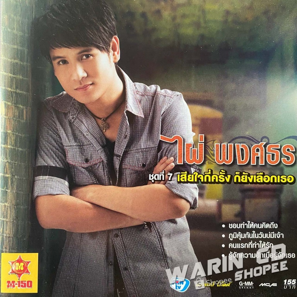 CD ไผ่ พงศธร ชุดที่7 เสียใจกี่ครั้ง ก็ยังเลือกเธอ
