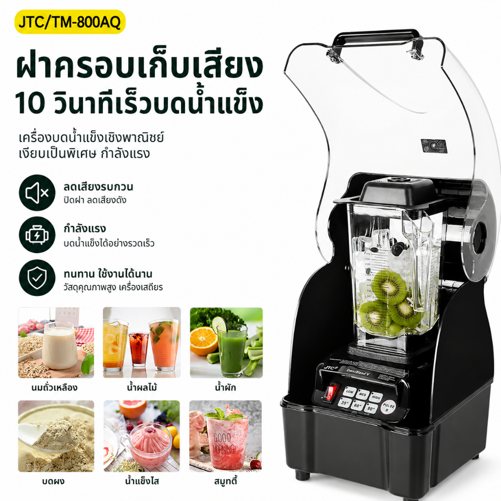 (JTC OmniBlend รุ่น TM-800AQ) เครื่องปั่นระบบฝาครอบเก็บเสียง 38,000 RPM