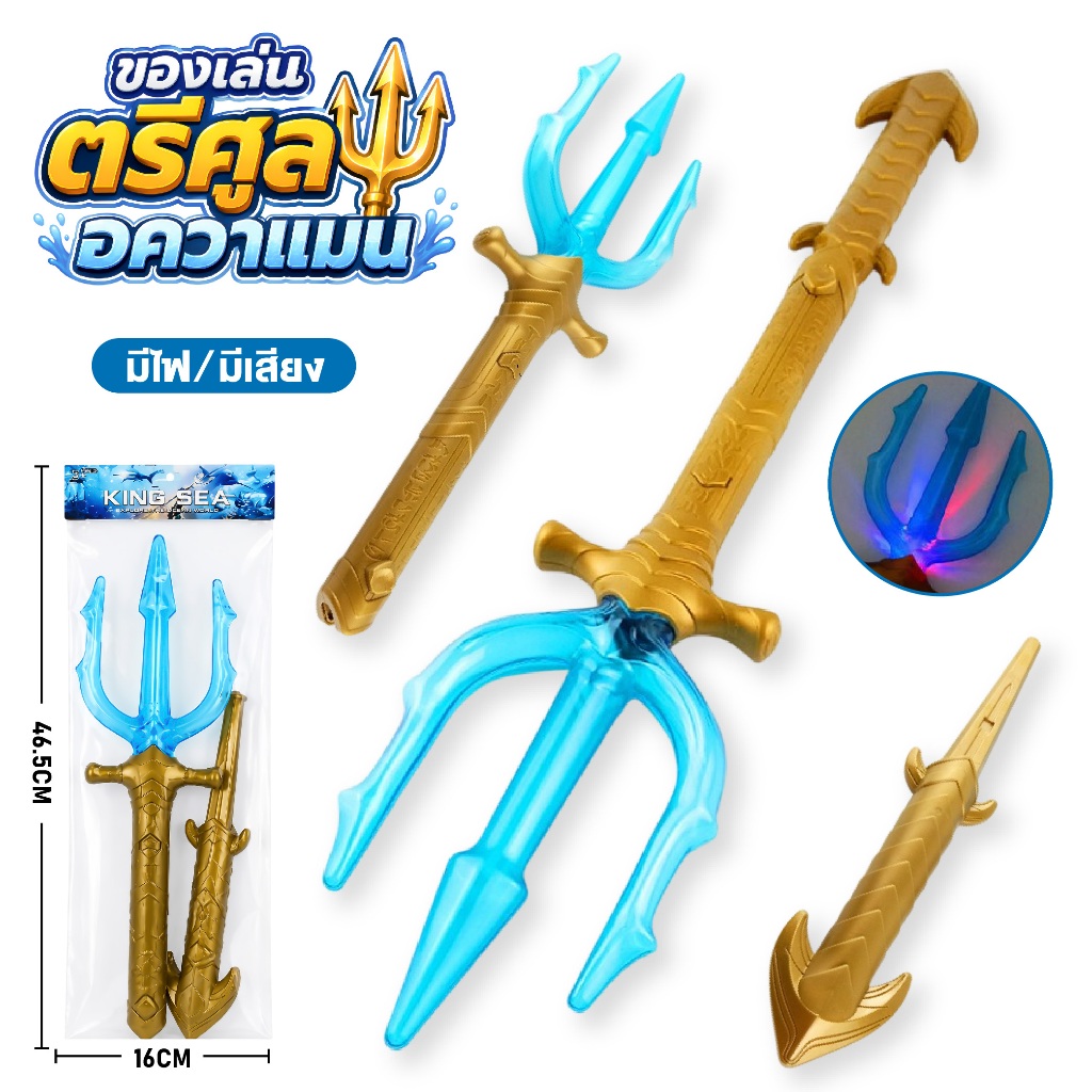 ของเล่น อควาแมน ตรีศูล โพไซดอน ซูเปอร์ฮีโร่ ของเล่นคอสเพลย์ มีไฟ มีเสียง อาวุธ ยาว 57 เซนติเมตร