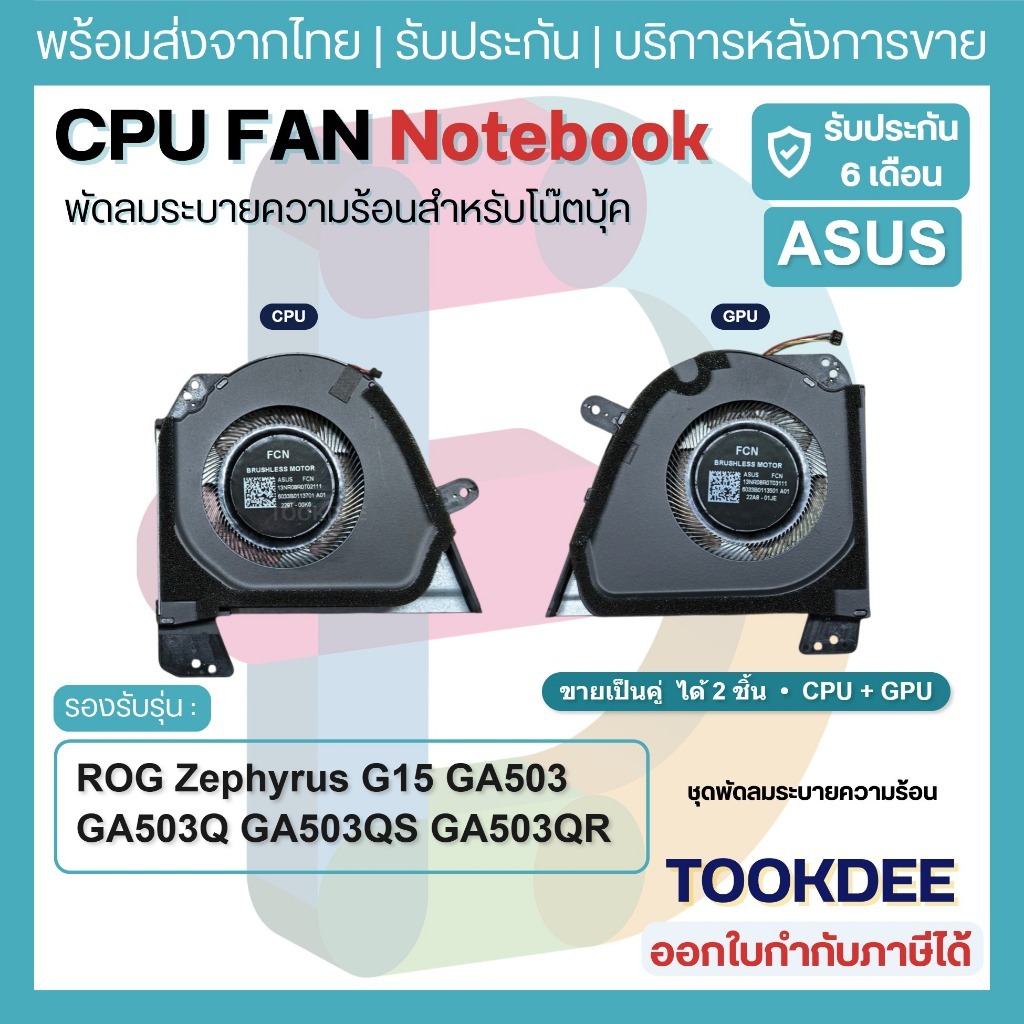 F058 🌀 พัดลม Fan ASUS ROG Zephyrus G15 GA503 GA503Q GA503QS GA503QR GA503QM GA503QC GA503QE CPU/GPU 12V FN22 FN23