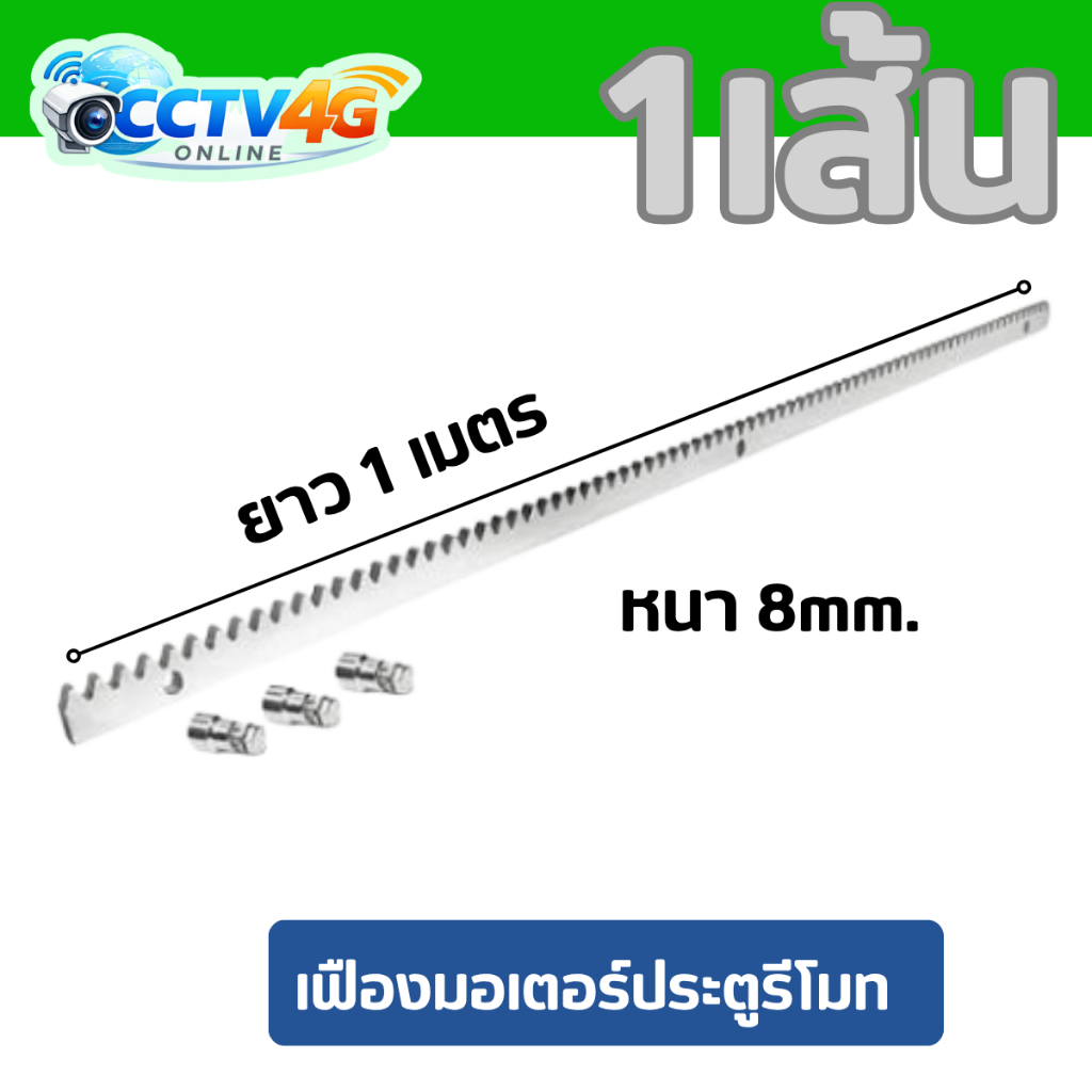 เฟืองสะพาน Hi-view ประตูรีโมท 1เส้น ความยาว 1 เมตร พร้อมบู๊ตเหล็กและน็อต 3 ตัว สำหรับติดตั้งใช้งาน