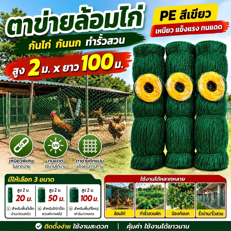 ตาข่ายล้อมไก่ สูง 2M ยาว 20M/50M/100M ตาข่ายพลาสติก PE กันไก่ กันนก ตาข่ายทำรั้วสวน แข็งแรง ทนแดด