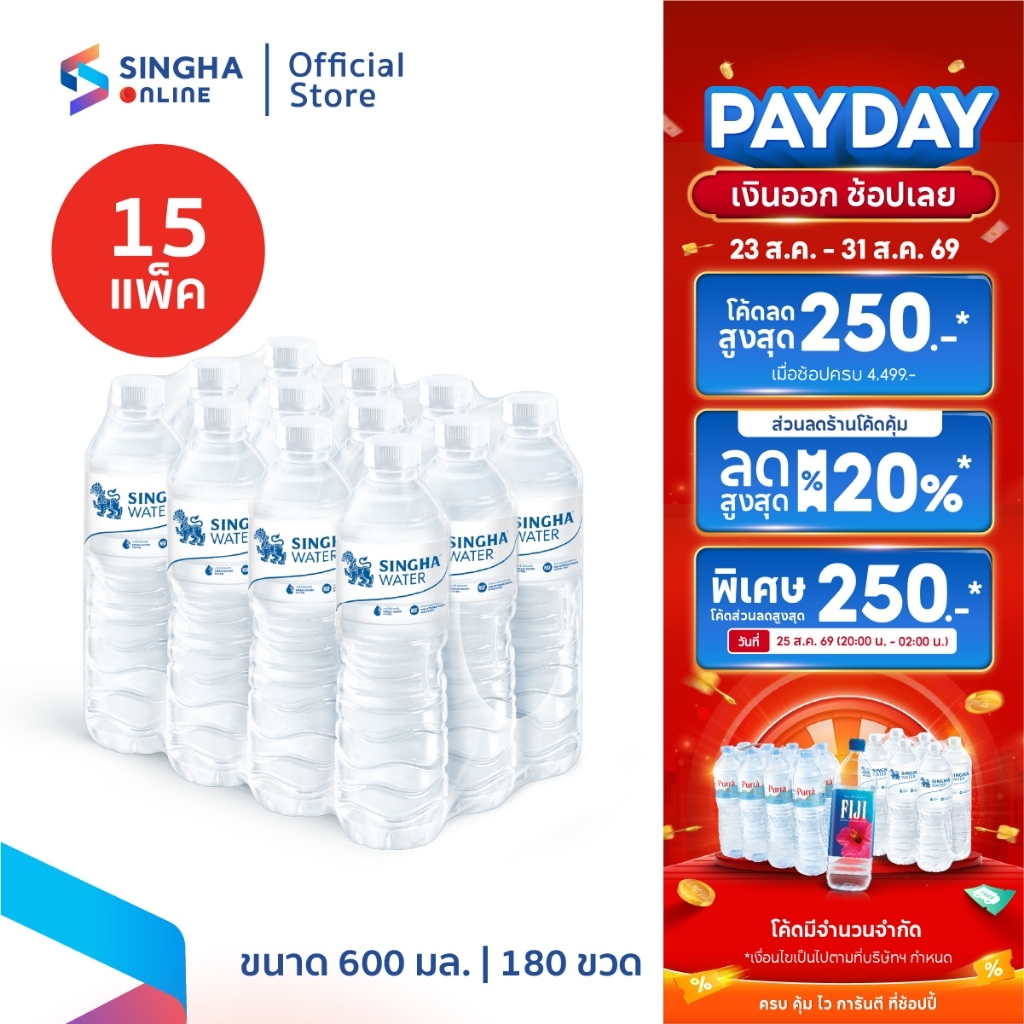 [ส่งในกทม.และปริมณฑล อยุธยา เชียงใหม่ ลำพูน] น้ำดื่มสิงห์ 600 มล. (15 แพ็ค รวม 180 ขวด)