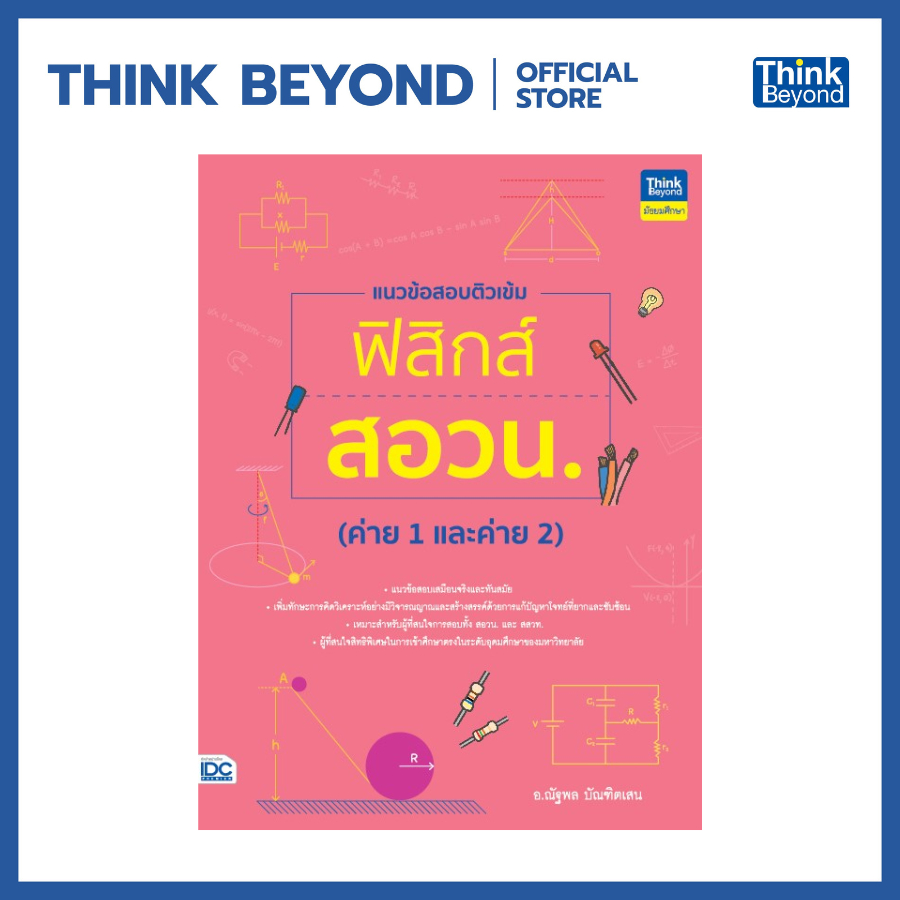 Thinkbeyond Book (ธิงค์บียอนด์ บุ๊คส์) 94183 หนังสือ แนวข้อสอบติวเข้มฟิสิกส์ สอวน. (ค่าย 1 และค่าย 2)