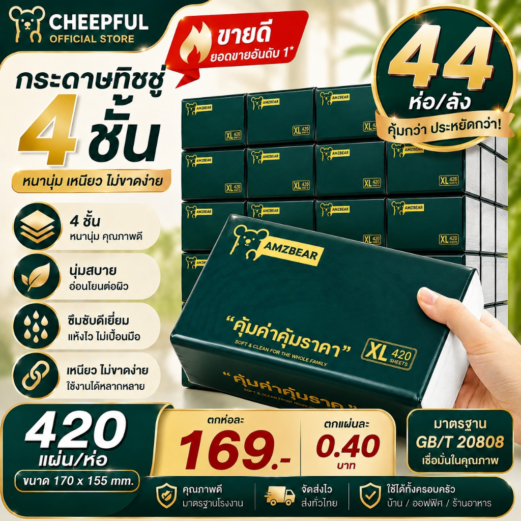 [44 ห่อ] กระดาษทิชชู่ 4 ชั้น 420 แผ่น หนานุ่ม เหนียว ไม่ขาดง่าย ซึมซับดี GB/T 20808