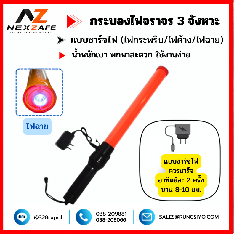 กระบองไฟจราจร LED 3 จังหวะ แบบชาร์จไฟ