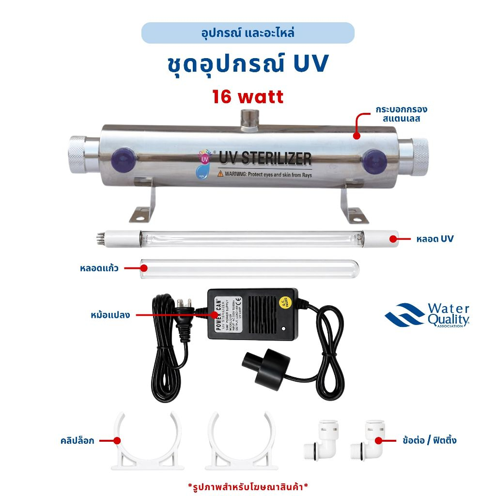 ชุด UV 16w สำหรับกรองน้ำ