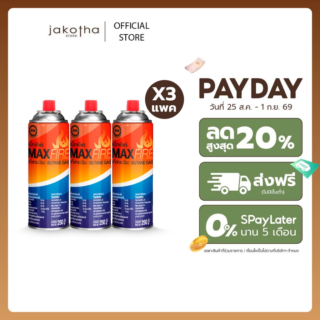 [ 3 แพ็ค ] MAX FIRE แก๊สกระป๋อง แก๊สปิคนิค พร้อมด้วยระบบป้องกันการระเบิด ปริมาณ 250g. 3 แพ็ค