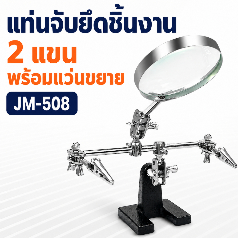 แท่นจับยึดชิ้นงาน JM-508 2แขน แว่นขยาย ที่วางหัวแร้งบัดกรี ตัวจับงานบัดกรี อุปกรณ์ช่วยเชื่อม งานอิเล็กทรอนิกส์
