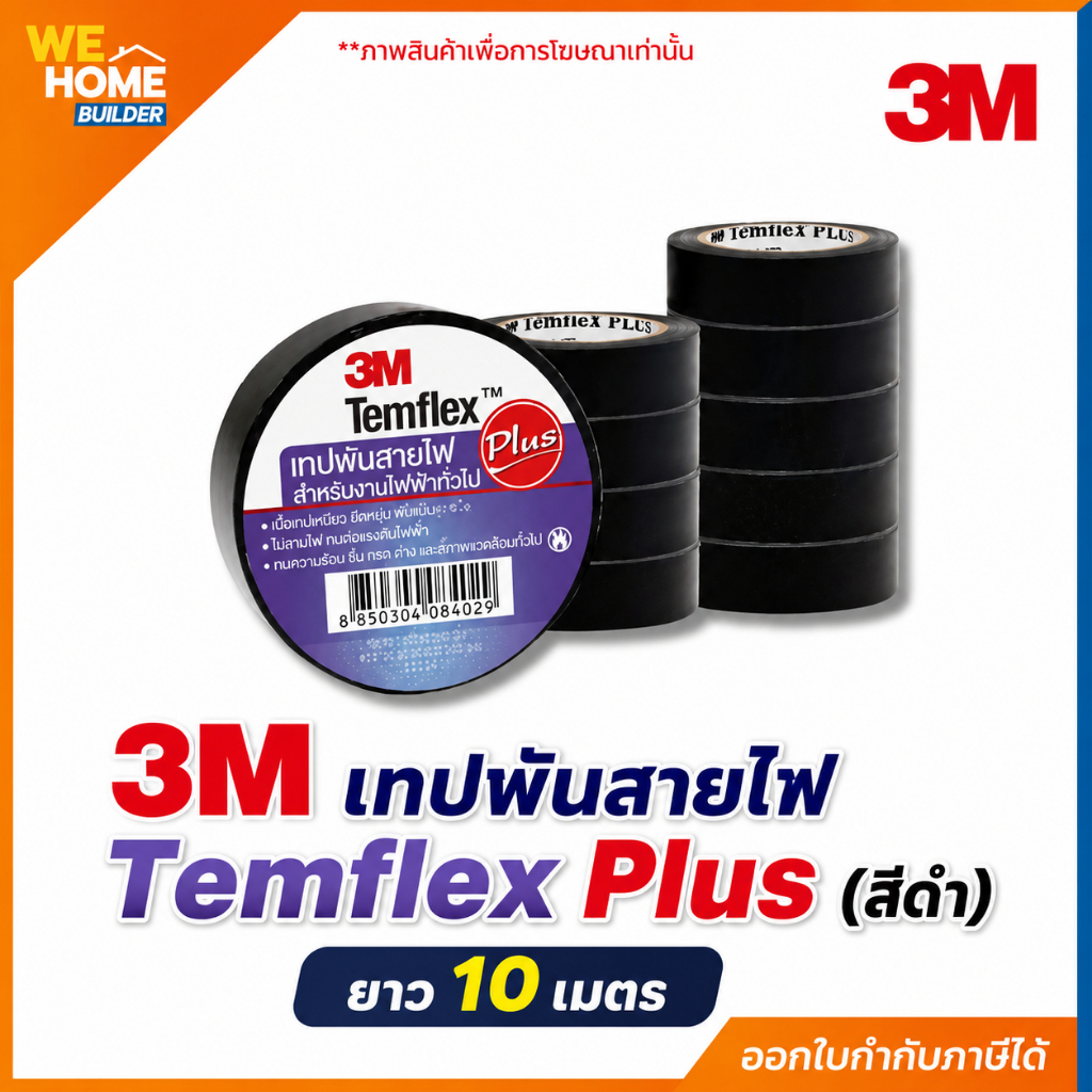 3M เทปพันสายไฟ Temflex Plus สีดำ ยาว 10 เมตร เทปฉนวนไฟฟ้า PVC สำหรับพันสายไฟ งานไฟฟ้า