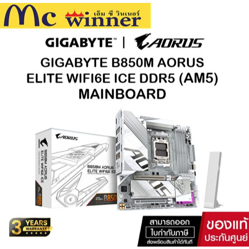 GIGABYTE MAINBOARD B850M AORUS ELITE WIFI6E ICE เมนบอร์ด B850M A ELT WF6E ICE-1.1 ของแท้ศูนย์ไทย