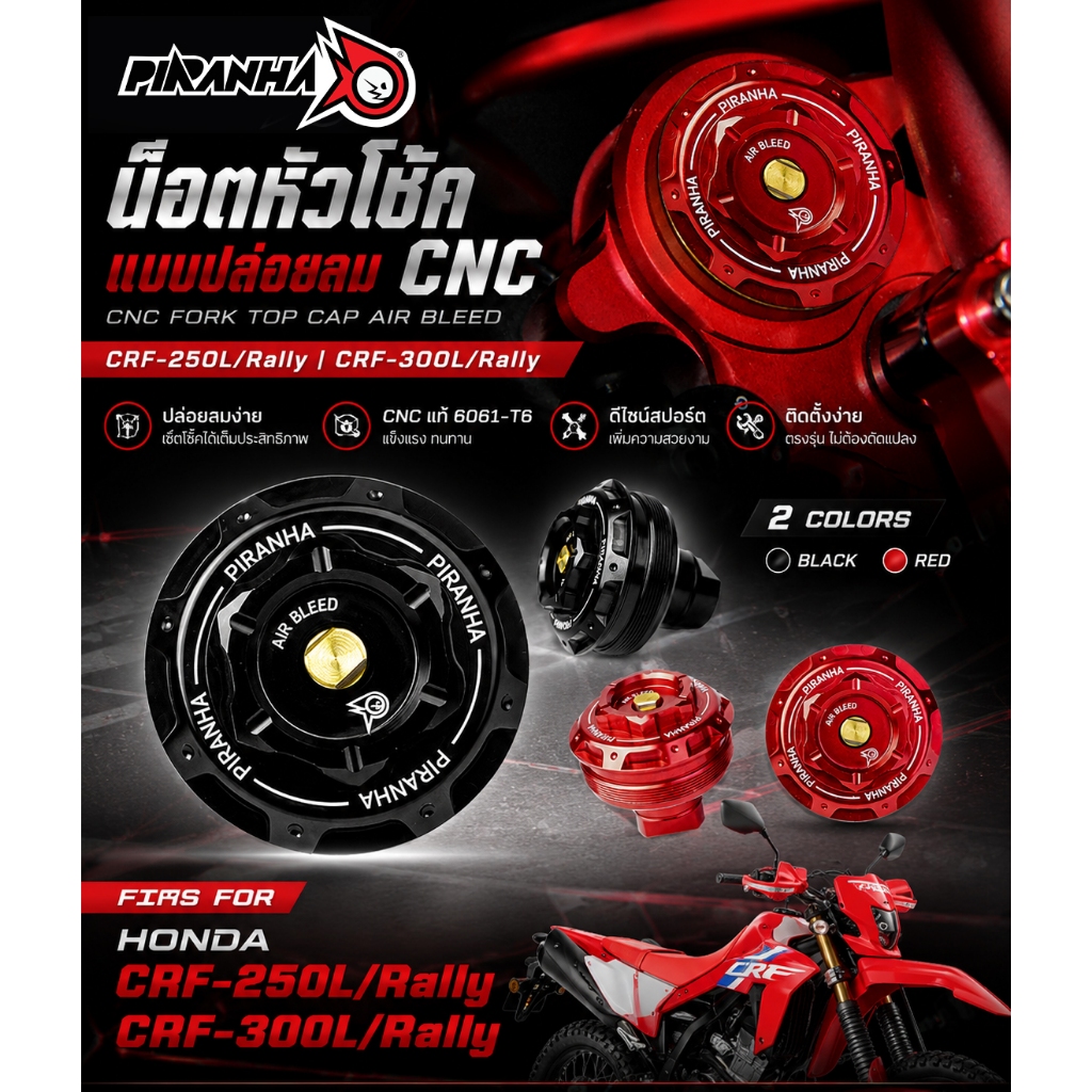 น๊อตหัวโช๊ค แบบปล่อยลม CNC HONDA CRF-250L/Rally I CRF-300L/Rally PIRANHA (ปิรันย่า)