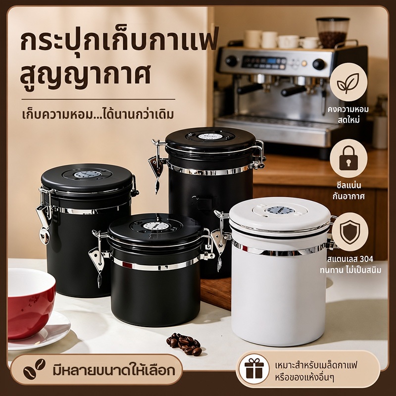 โถเก็บเมล็ดกาแฟ สแตนเลส 304 สูญญากาศ กันความชื้น กันอากาศ ฟรีช้อนสแตนเลส ขนาด1.2L/1.5L/1.8L ใส่ธัญพืช พร้อมส่ง