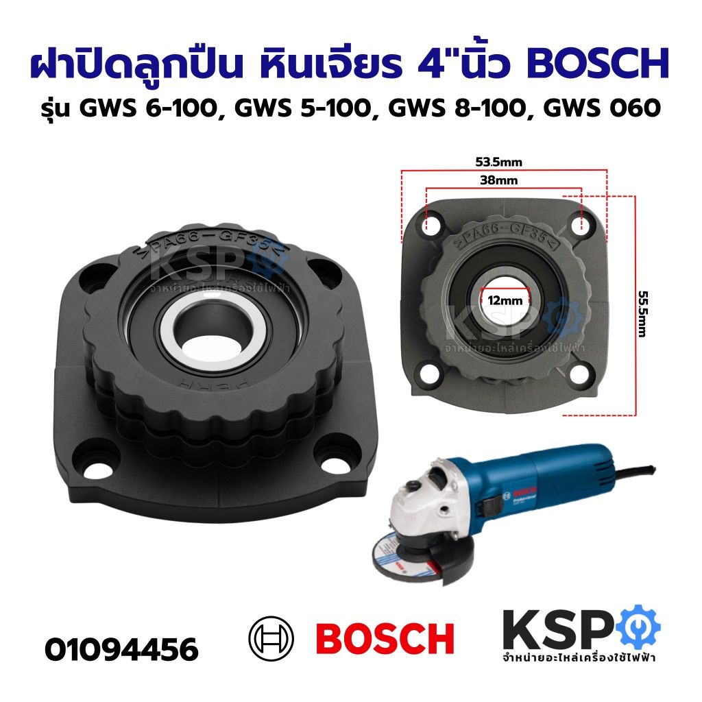 ฝาปิดลูกปืน หินเจียร 4"นิ้ว BOSCH รุ่น GWS 6-100, GWS 5-100, GWS 8-100, GWS 060 เครื่องมือช่าง