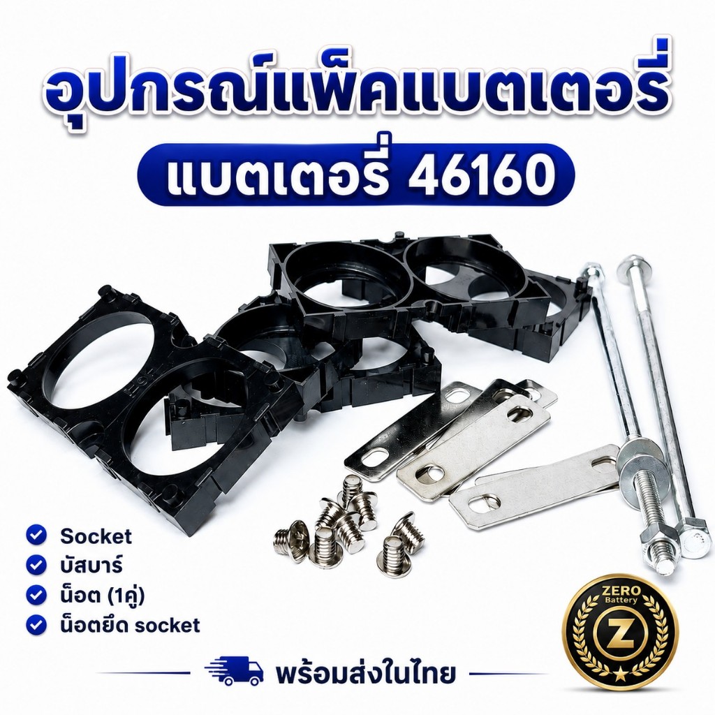 อุปกรณ์แพ็คแบตเตอรี่  46160 บัสบาร์ น๊อต By Zerobattery (ซีโร่แบตเตอรี่)