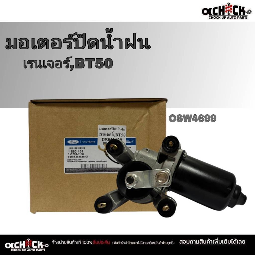 มอเตอร์ ปัดน้ำฝน FORD เรนเจอร์ /BT50 (OSW4699) ใหม่