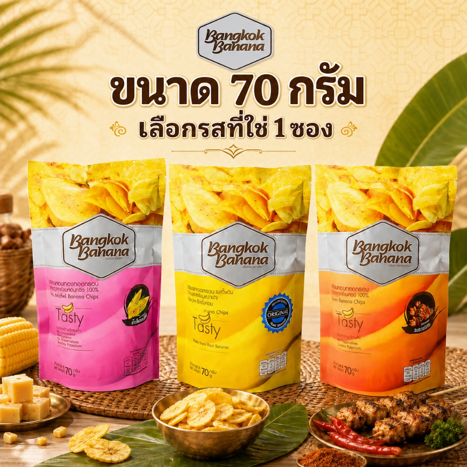 Bangkok Banana 70 g กล้วยหอมกรอบ รสดั้งเดิม / รสข้าวโพดอบชีส / รสบาร์บีคิว | Banana Chips Original/ Corn Cheese/ BBQ