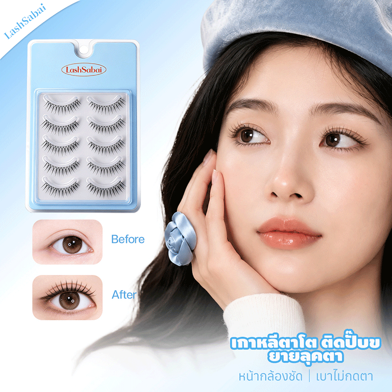 LASHSABAI ขนตาปลอมเกาหลี ตาโตละมุน ลุคเกิร์ลกรุ๊ป ขึ้นกล้องสวย ขนตาปลอมใช้กาว S101