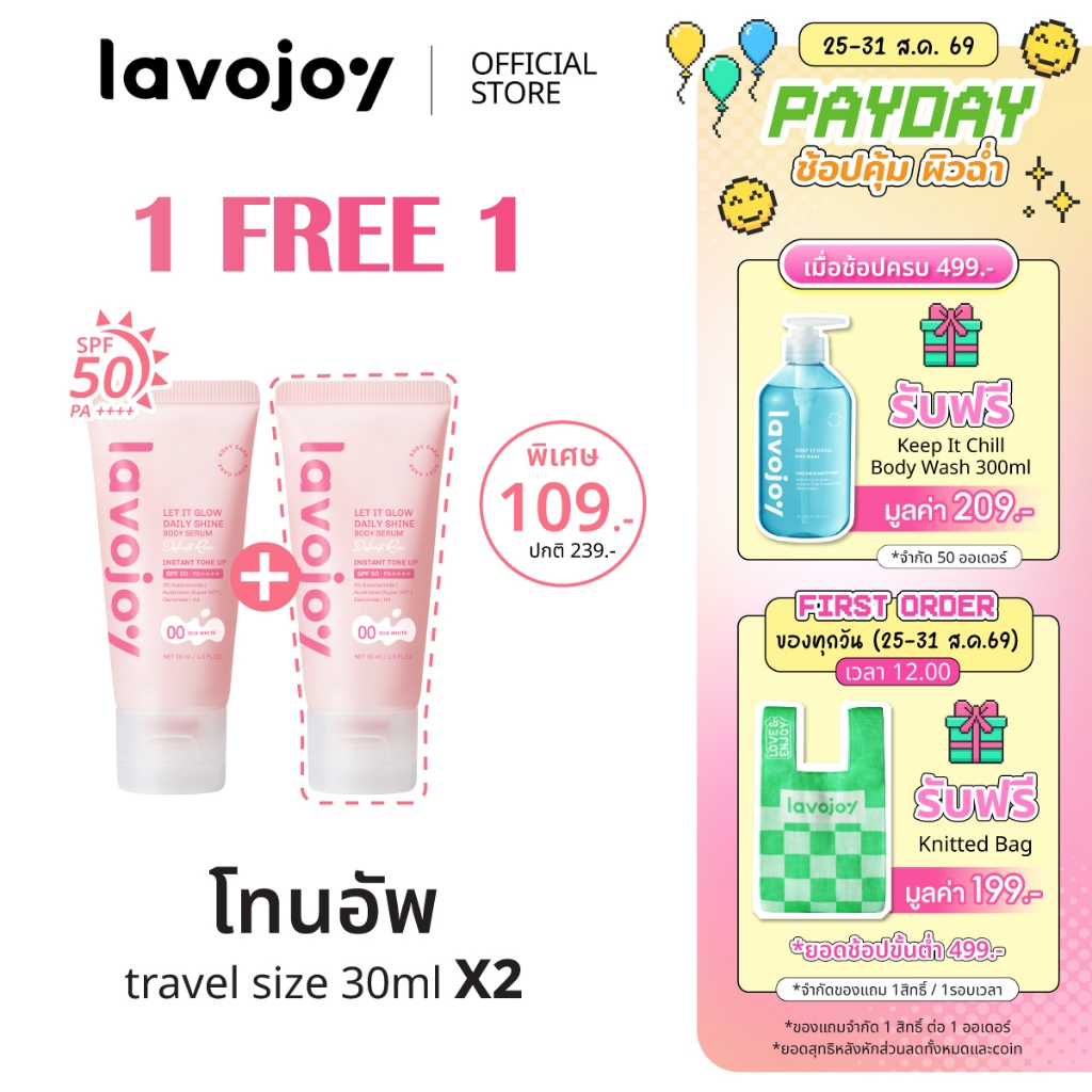 lavojoy (ขนาดทดลอง) Let It Glow Daily Shine Body Serum Delicate Rose 30ml. SPF50 PA++++ โทนอัพกันแดด ปรับผิวกระจ่างใส