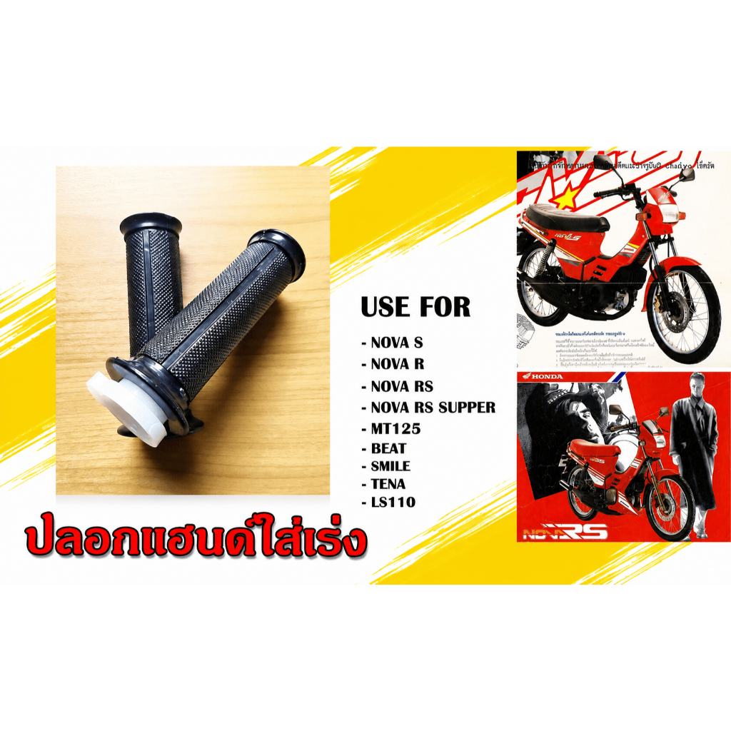 ปลอกแฮนด์ HONDA NOVE TENA SMILE CELLA