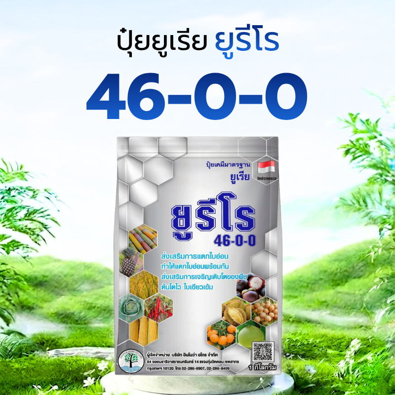 ปุ๋ยเกล็ดยูเรีย 46-0-0 สูตรลดใบไหม้ ยูรีโร ขนาด 1 กก. ปุ๋ยยูเรีย