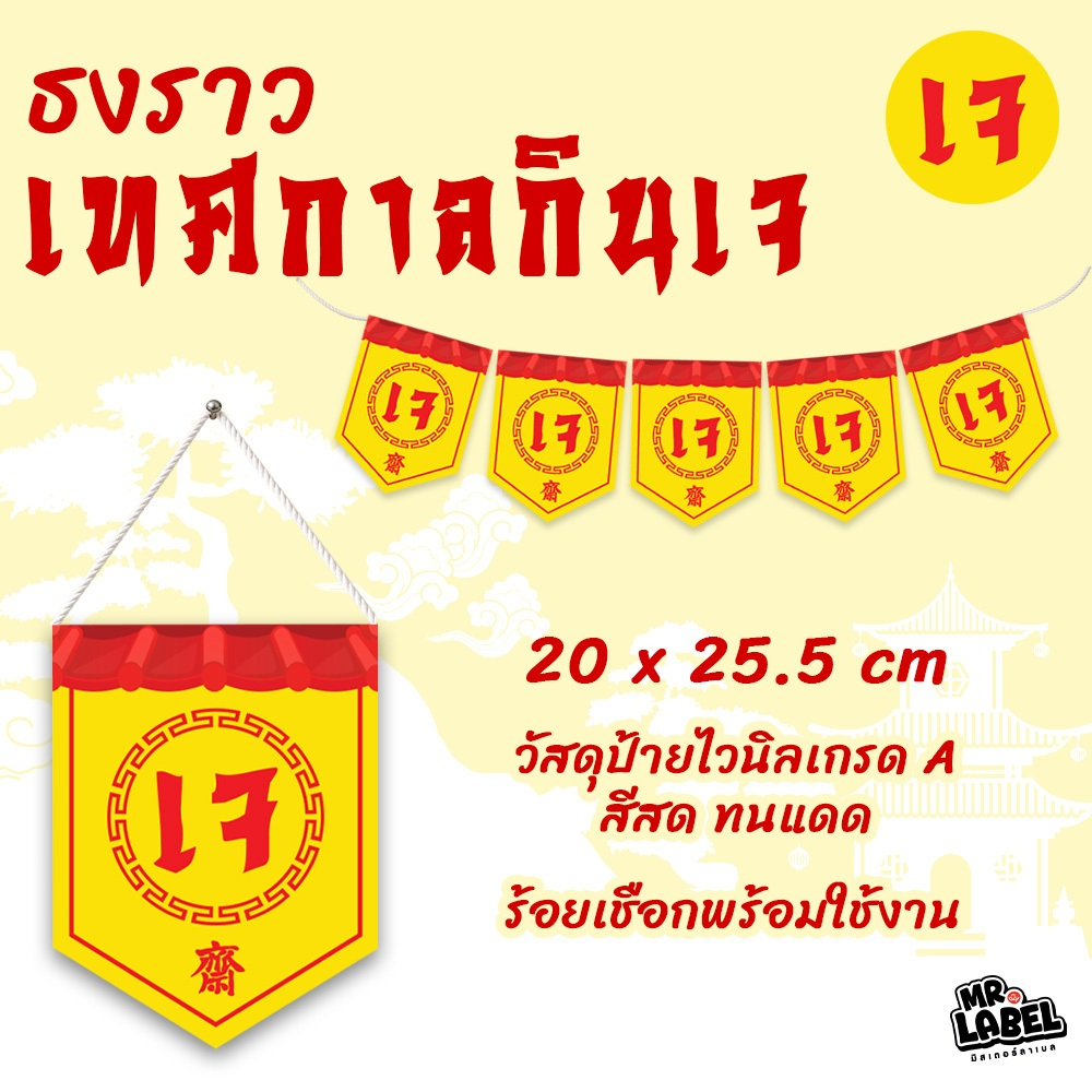 (พร้อมส่ง) ธงราวเจ ป้ายอาหารเจ ป้ายธงเจ พร้อมร้อยเชือก ยาว 2.5 เมตร ตกแต่งหน้าร้าน เทศกาลกินเจ