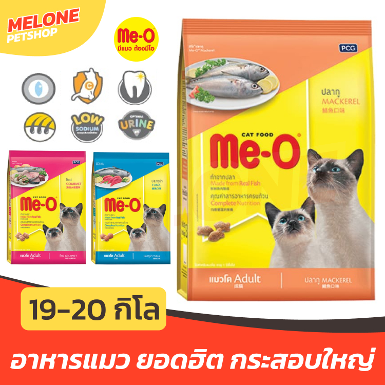 [กระสอบใหญ่] Me-O อาหารแมว มีโอ ปลาทูน่า ปลาทู ซีฟู๊ด 20 kg โกเม่ 19 kg กระสอบ  ใช้โค้ดส่งฟรีได้
