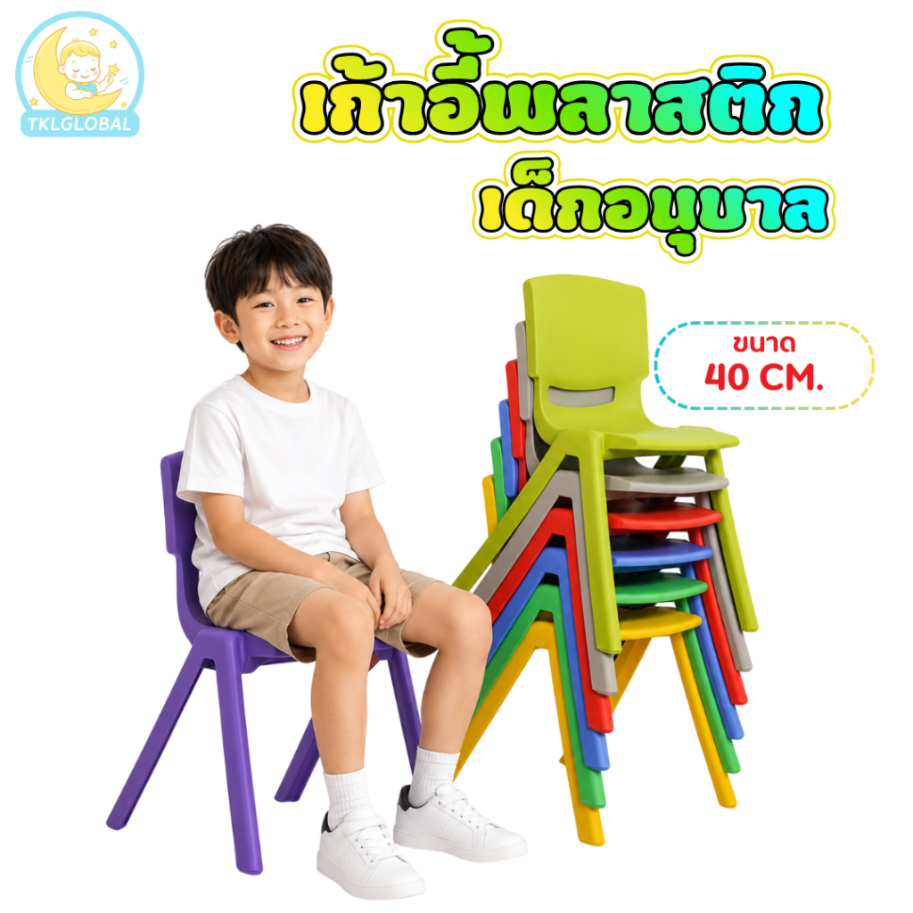 เก้าอี้พลาสติก ขนาด 40 ซม. เรียนพิเศษ เก้าอี้เด็ก พลาสติกแข็งแรง รับน้ำหนักได้150 กิโล
