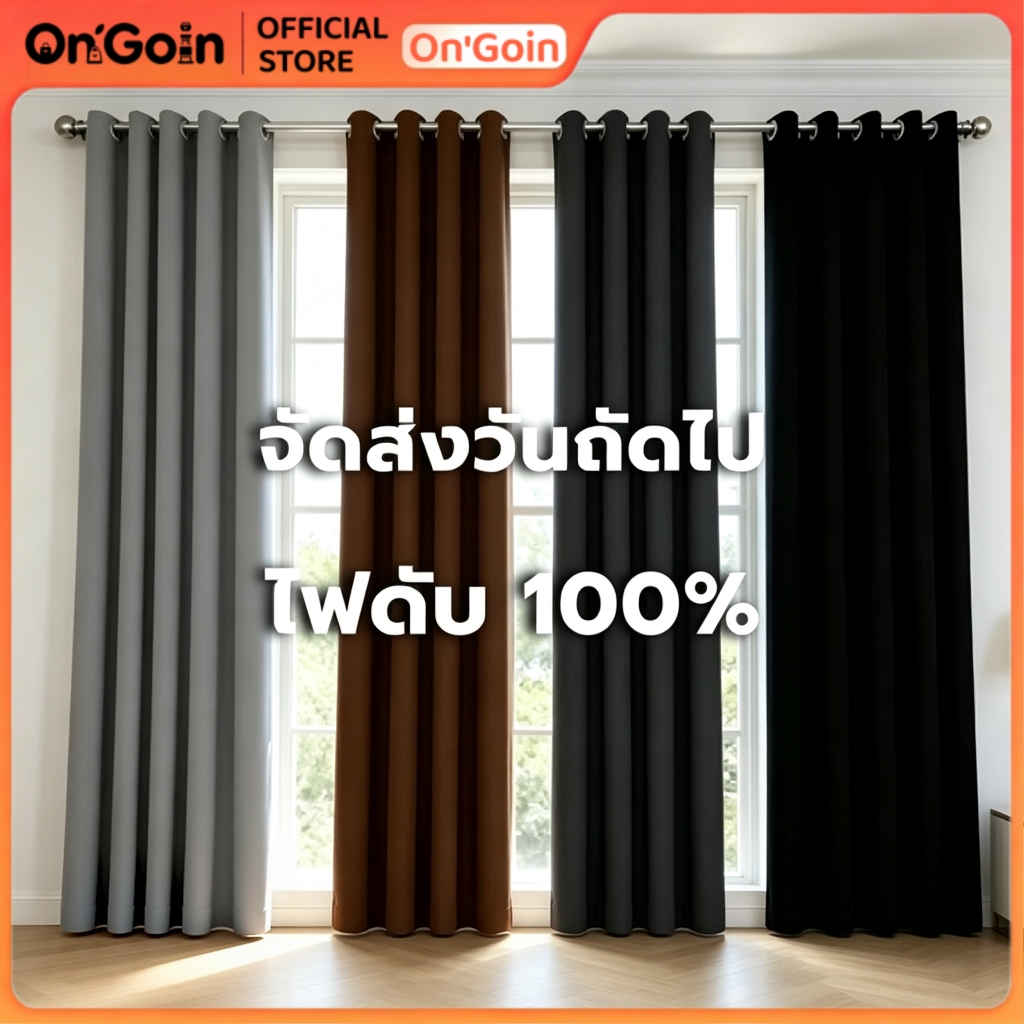 On'Goin ผ้าม่านทึบแสง สไตล์มินิมอล ห่วงตาไก่ กันร้อน กันUV กั้นแอร์ได้ สำหรับหน้าต่าง ประตู กั้นห้อง ห้องนอน สำนักงาน