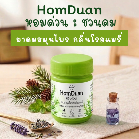 ยาดมสมุนไพร หอมด่วน กลิ่นโรสแมรี่ - HomDuan Inhaler Rosemary Scent