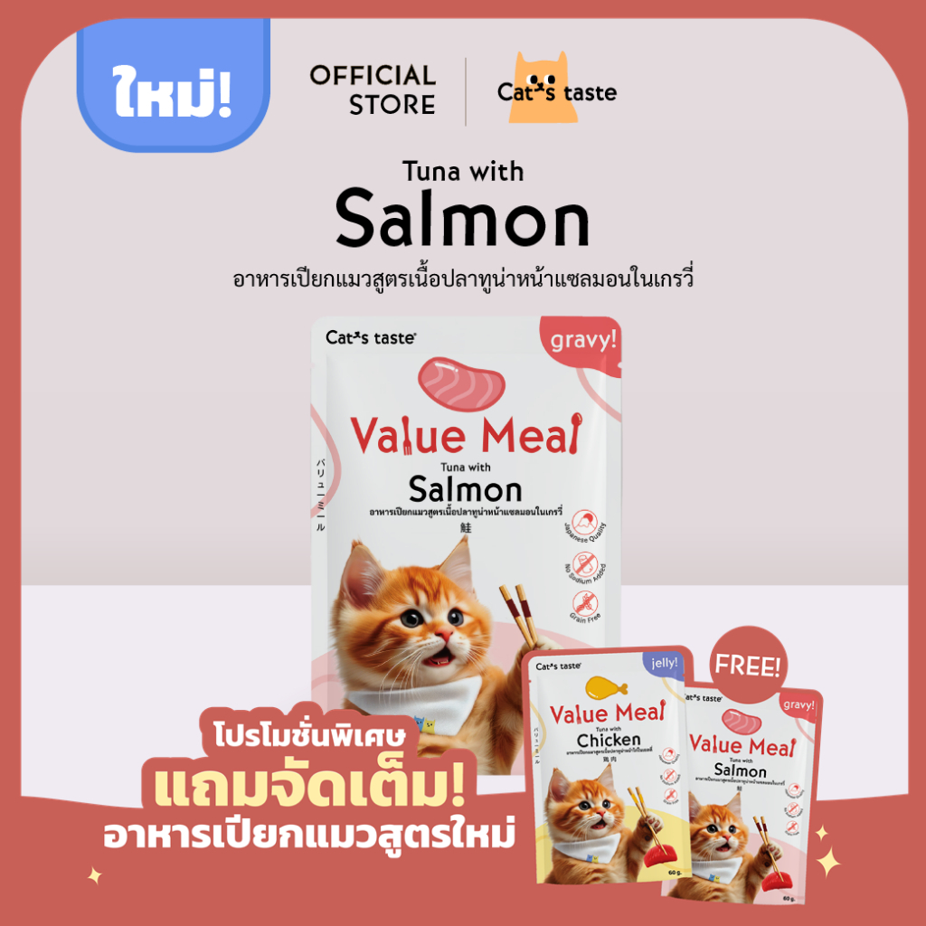อาหารแมว Cat's Taste อาหารเปียกแมว สูตร Value Meal เนื้อปลาทูน่าหน้าแซลมอนในเกรวี่ ขนาด 12 ซอง