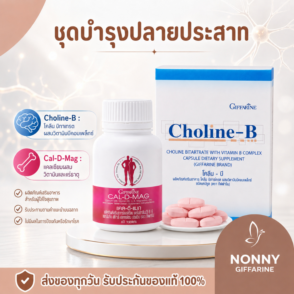 ชุดอาหารเสริม บำรุงปลายประสาท ( แคลเซียม 400 มก + โคลีนบี ) calcium 400 mg Choline - B Complex