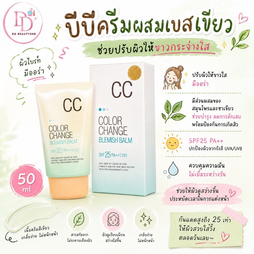 Welcos Color Change BB Cream SPF25 PA++ 50 ml. (หลอดเขียว)